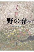 野の春 / 流転の海 第9部