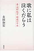 歌に私は泣くだらう / 妻・河野裕子闘病の十年