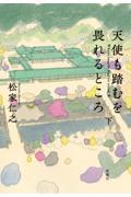 天使も踏むを畏れるところ 下