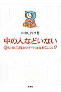 中の人などいない@NHK広報のツイートはなぜユルい?