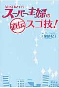 NHK「あさイチ」スーパー主婦の直伝スゴ技!