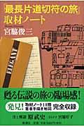 「最長片道切符の旅」取材ノート