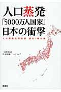 人口蒸発「5000万人国家」日本の衝撃 / 人口問題民間臨調調査・報告書