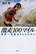 アルプスを越えろ!激走100マイル / 世界一過酷なトレイルラン