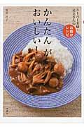 かんたんがおいしい! / スーパー主婦・足立さんのお助けレシピ