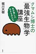 クマムシ博士の「最強生物」学講座 / 私が愛した生きものたち