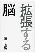 拡張する脳