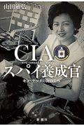 ＣＩＡスパイ養成官