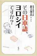 その日本語、ヨロシイですか?