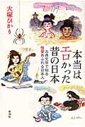 本当はエロかった昔の日本 / 古典文学で知る性愛あふれる日本人