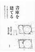 書庫を建てる / 1万冊の本を収める狭小住宅プロジェクト