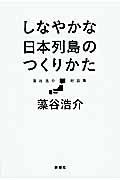 しなやかな日本列島のつくりかた / 藻谷浩介対話集