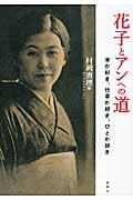 花子とアンへの道 / 本が好き、仕事が好き、ひとが好き