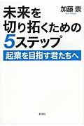 未来を切り拓くための5ステップ / 起業を目指す君たちへ