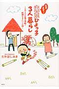 ますます!東京ひよっ子3人暮らし / イヤイヤ大魔王降臨!試練の2さいくん編