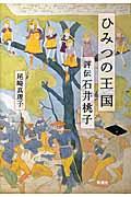 ひみつの王国 / 評伝石井桃子