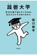 躁鬱大学 / 気分の波で悩んでいるのは、あなただけではありません