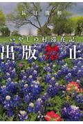 出版禁止いやしの村滞在記