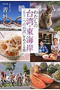 わたしの台湾・東海岸 / 「もう一つの台湾」をめぐる旅