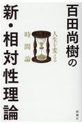 百田尚樹の新・相対性理論