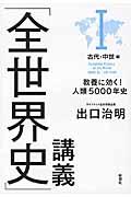 「全世界史」講義 1(古代・中世編) / 教養に効く!人類5000年史