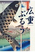 広重ぶるう