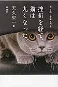 挫折を経て、猫は丸くなった。 / 書き出し小説名作集