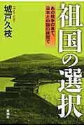 祖国の選択 / あの戦争の果て、日本と中国の狭間で