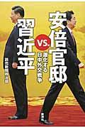 安倍官邸ｖｓ．習近平