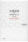 仏教思想のゼロポイント / 「悟り」とは何か