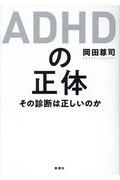 ＡＤＨＤの正体