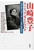 山崎豊子スペシャル・ガイドブック / 不屈の取材、迫真の人間ドラマ、情熱の作家人生!