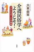 介護民俗学へようこそ! / 「すまいるほーむ」の物語