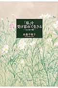 「私」を受け容れて生きる / 父と母の娘