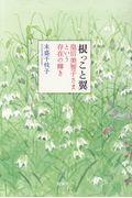 根っこと翼　皇后美智子さまという存在の輝き