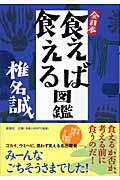 全日本食えば食える図鑑