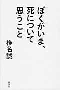 ぼくがいま、死について思うこと