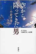 空から降ってきた男 / アフリカ「奴隷社会」の悲劇