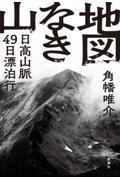 地図なき山 / 日高山脈49日漂泊行