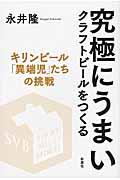 究極にうまいクラフトビールをつくる / キリンビール「異端児」たちの挑戦