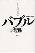 バブル / 日本迷走の原点