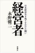 経営者 / 日本経済生き残りをかけた闘い