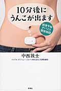 10分後にうんこが出ます / 排泄予知デバイス開発物語