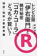 レシピ公開「伊右衛門」と絶対秘密「コカ・コーラ」、どっちが賢い? / 特許・知財の最新常識