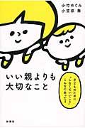 いい親よりも大切なこと / 子どものために“しなくていいこと”こんなにあった!