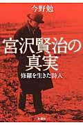 宮沢賢治の真実 / 修羅を生きた詩人