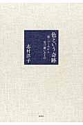 色という奇跡 / 母・ふくみから受け継いだもの