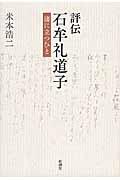 評伝石牟礼道子 / 渚に立つひと