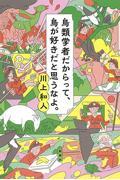 鳥類学者だからって、鳥が好きだと思うなよ。