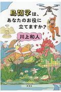 鳥類学は、あなたのお役に立てますか?